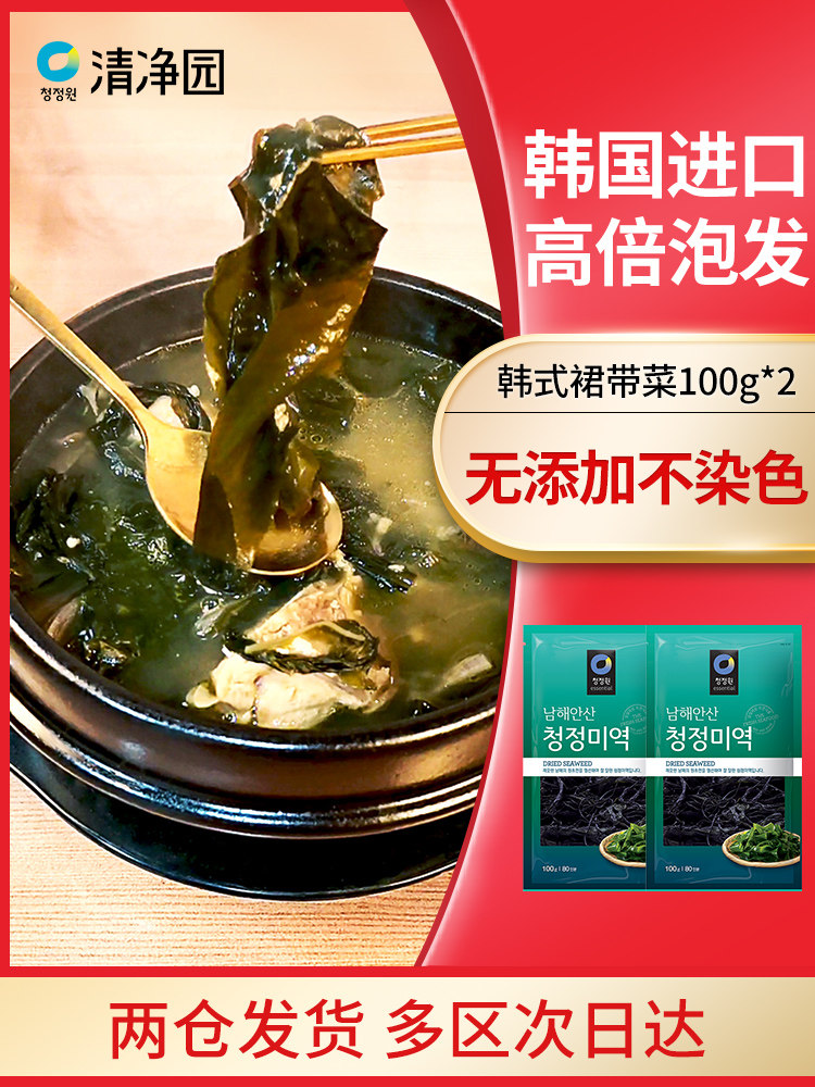 Qingjingyuan wakame 100g*2 bags of Korean imported dried kelp Korean kelp soup special dry kombu