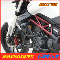 Suitable for Qianjiang Benali Huanglong 300GS 302S bumper guard bar competitive bar modified motorcycle