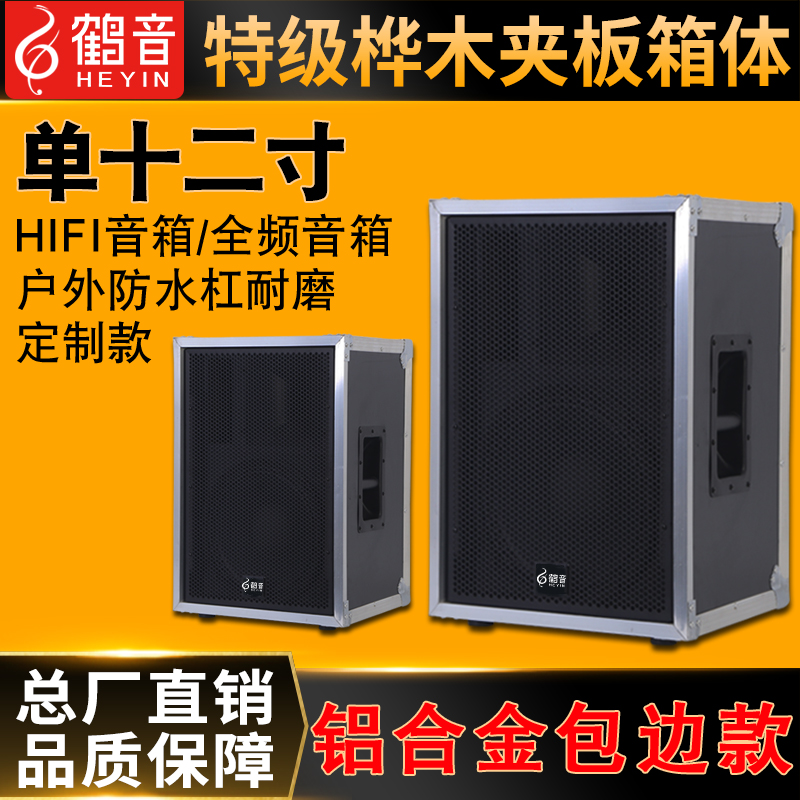 Twelve single 12-inch aluminum alloy audio waterproof empty box professional outdoor wedding stage performance equipment KTV