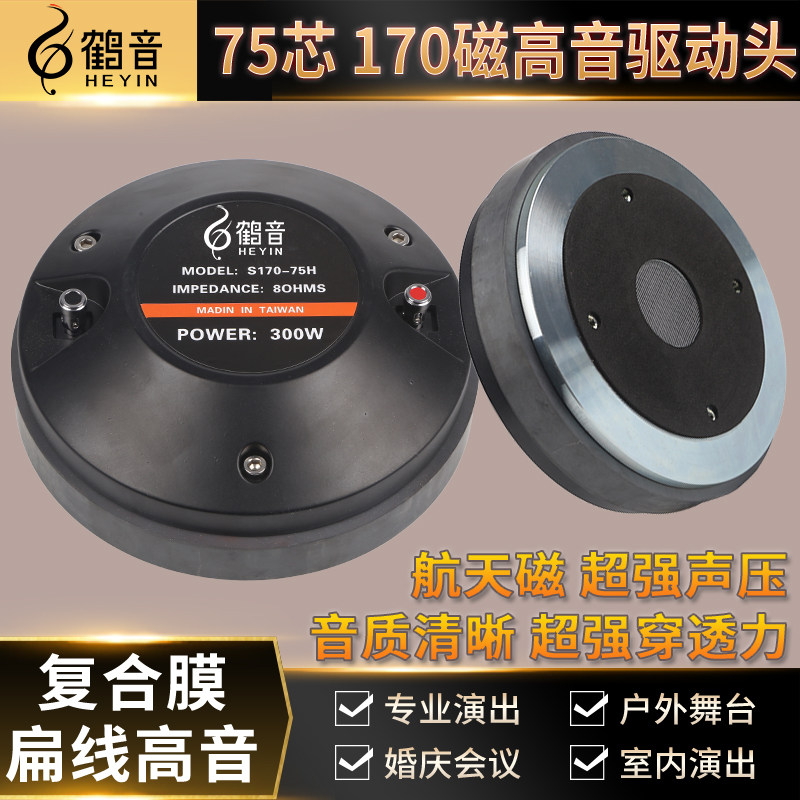 Crane stage speaker 170 magnetic 75 core high - sound trumpet high - voice drive speaker accessories