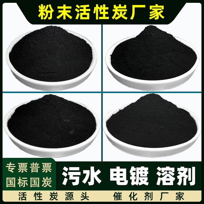 电镀溶液脱色提纯活性炭粉污水过滤溶剂回收工业吸附木质粉末状碳