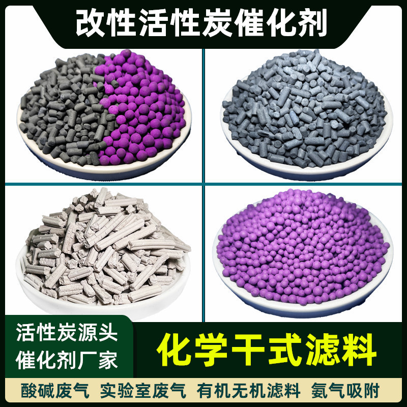 化验室废气处理酸碱中和化学改性活性炭催化剂VOCs净化有机滤料