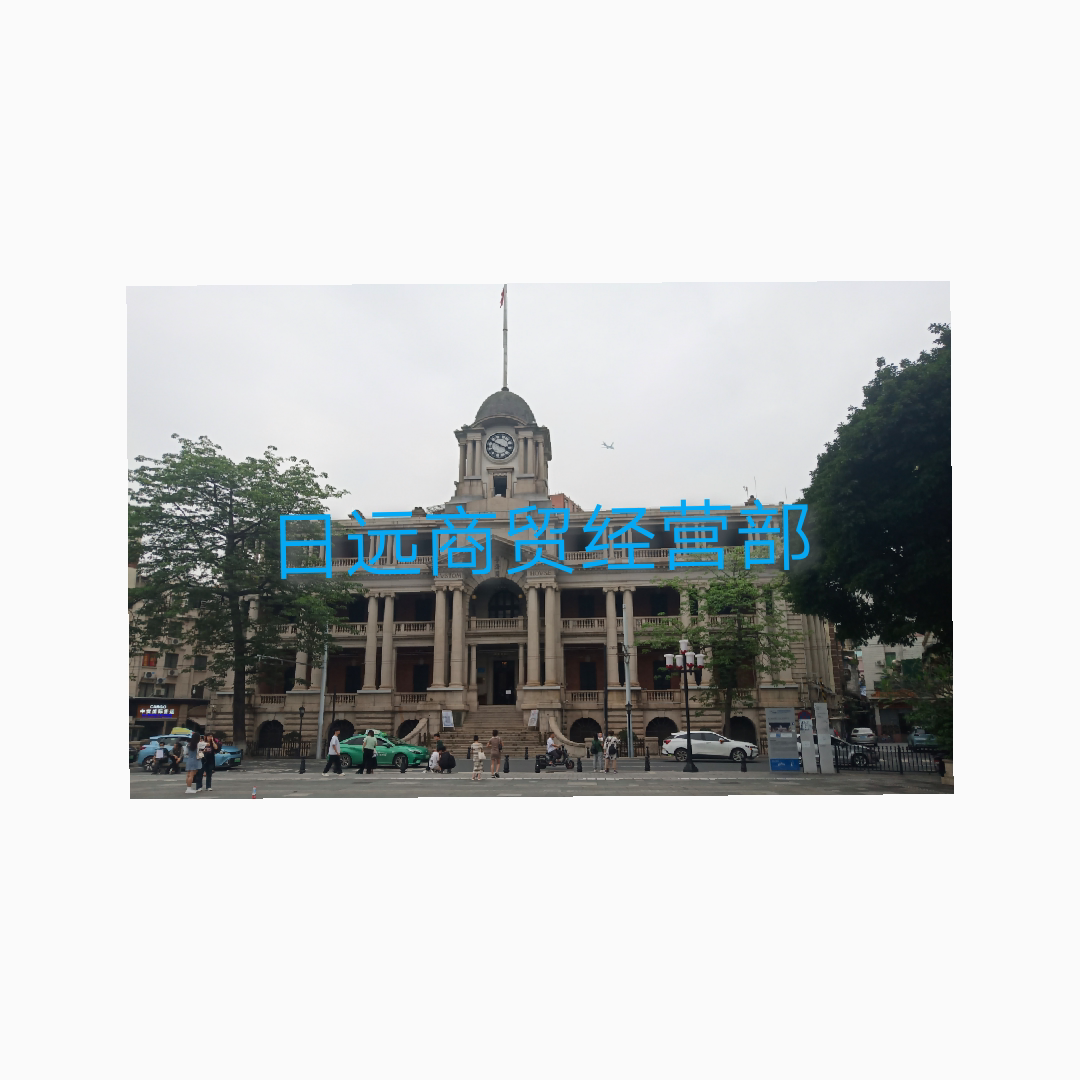 日远商贸经营部