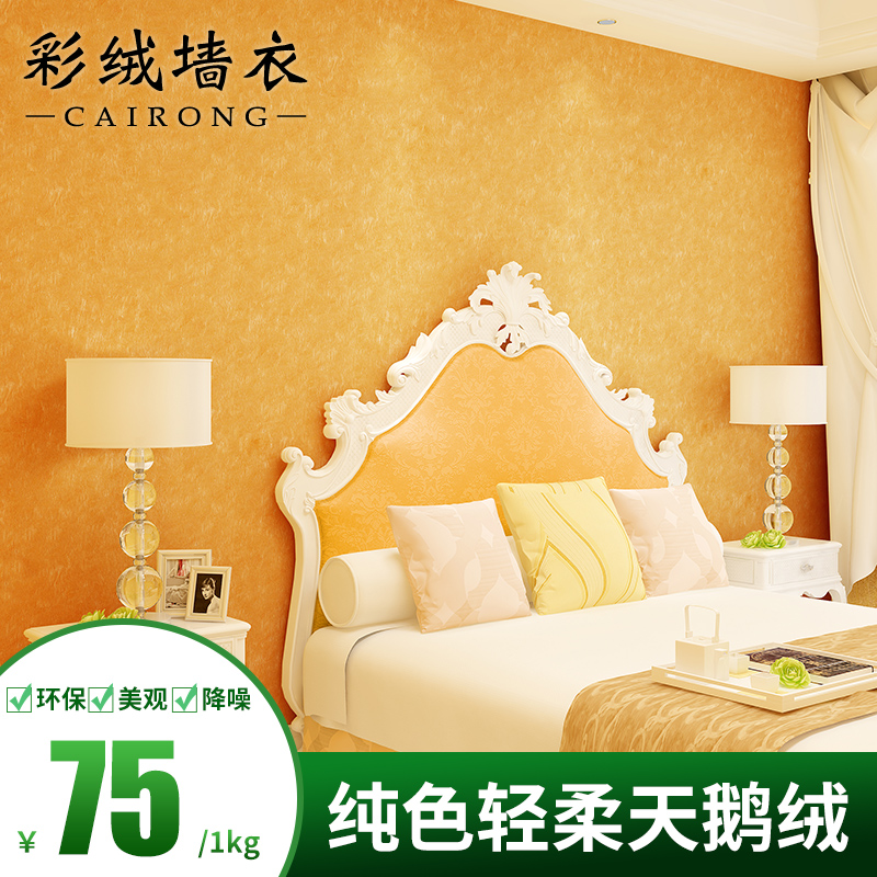 Color velvet wall clothing Fiber paint wall clothing TV background wall Velvet bedroom European luxury wallpaper wallpaper