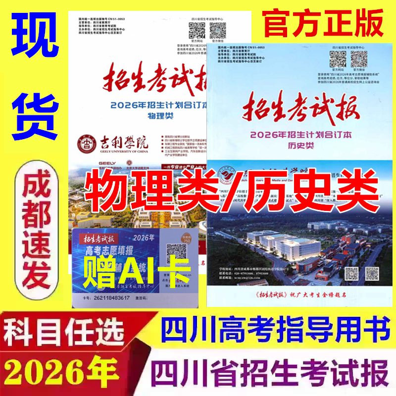 2026 Sichuan Province Entrance Exam Bulletin: History and Physics Enrollment Plans Compilation for Arts and Sciences, Exclusively for Sichuan Candidates