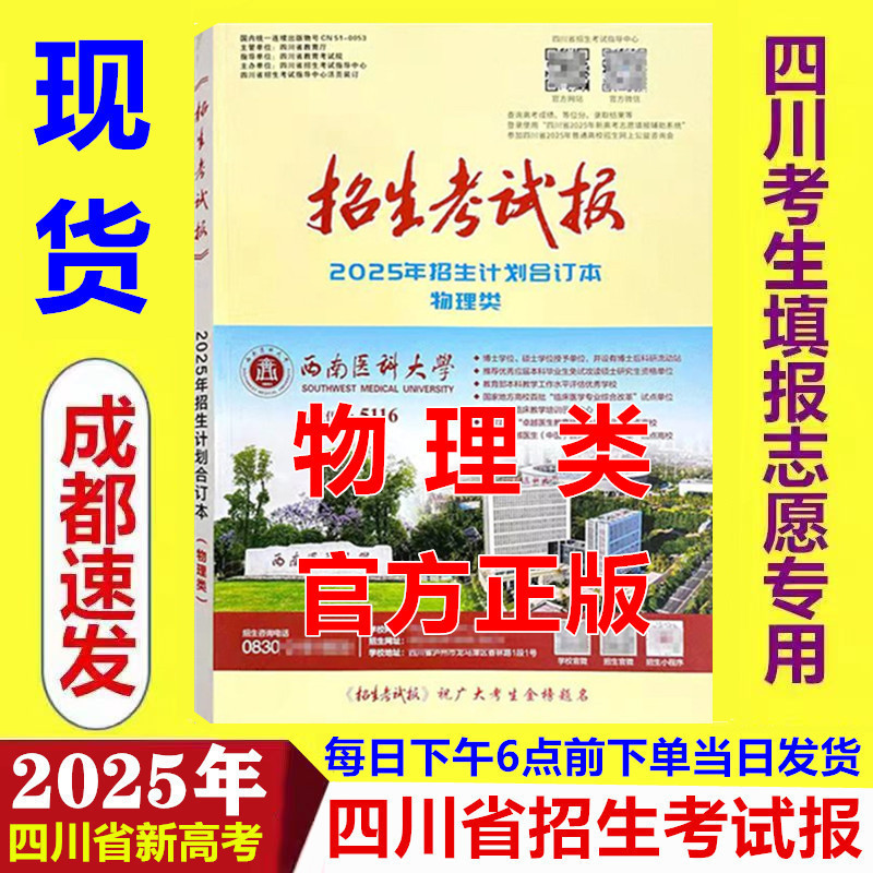 2025 Sichuan Province Entrance Exam Physics Enrollment Plan Compilation Book for Science Majors, Sichuan College Entrance Exam Exclusive 2025 Sichuan Province Entrance Exam Physics Enrollment Plan Compilation Book for Science Majors, Sichuan College Entrance Exam Exclusive