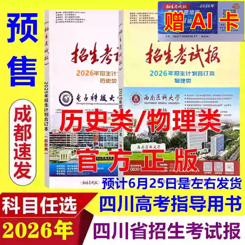 2026 Sichuan Province Entrance Exam Bulletin: History and Physics Enrollment Plans Compilation for Arts and Sciences, Exclusively for Sichuan Candidates