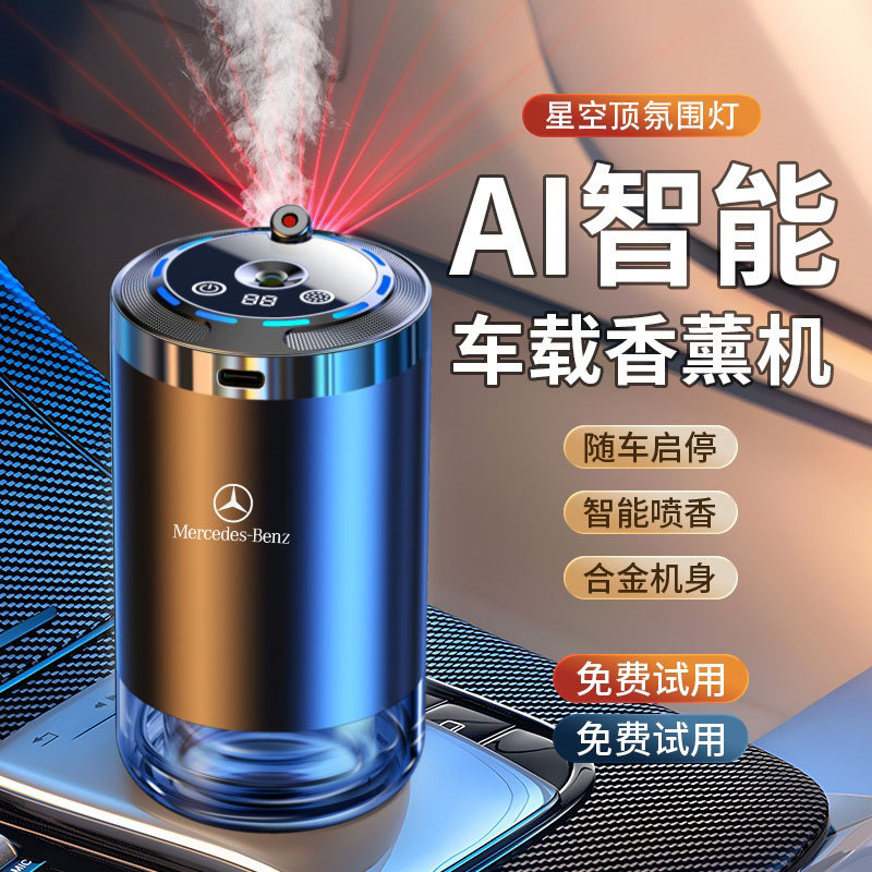 【可定制车标】适用奔驰汽车载香薰机持久淡香氛加湿器星空氛围灯