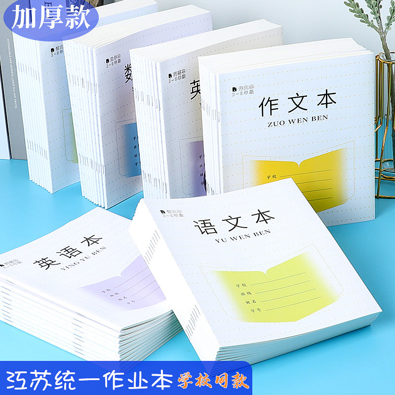 Thickened Jiangsu unified homework book new general 3-6 grade primary school student book 3456 grade Chinese mathematics English composition red full set of students' Chinese pinyin practice book