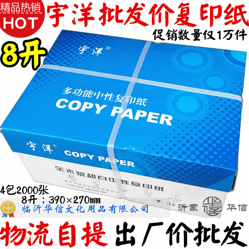 Woo Yang 8 open printed photocopy paper whole 8 open paper 70g large white paper 8 open paper paper whole box