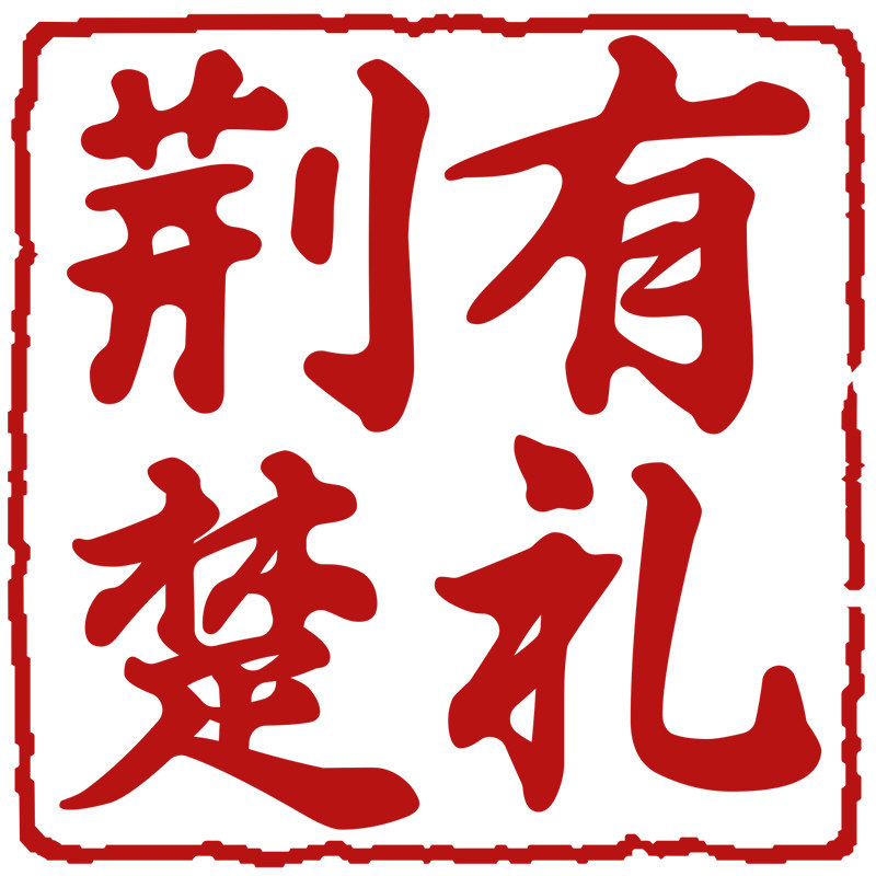 荆楚好物    湖北特产的LOGO