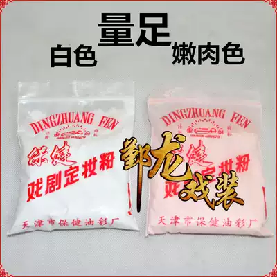 Opera drama supplies Yue Opera Xiaodan makeup setting powder Pre-makeup powder Non-toxic health makeup setting powder