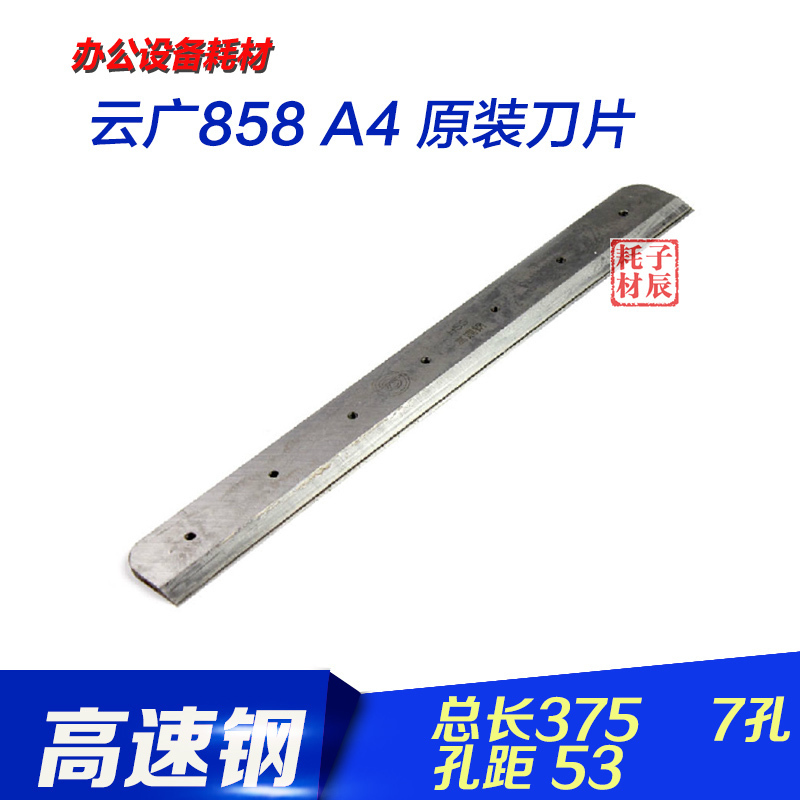 Yunguang paper cutter 858 type paper cutter Paper cutter 858A4 blade 858A3 paper cutter blade new old style