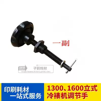 Cold laminating machine 1600 laminating machine accessories screw rod plastic knob suitable for Tubao 1300 treasure pre-coated treasure cold laminating machine