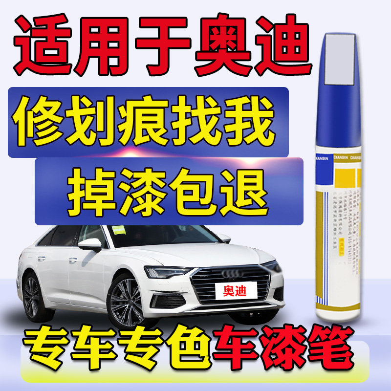 Suitable for Audi A3A4LA6Q2Q3Q5Q7 Juegret white glacier white point Lacquer Pen Scratches repair Lacquer Pen