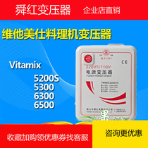 The United States food machine vitamix5200S 5300 6300 6500 750 transformer 220 to 110v120v