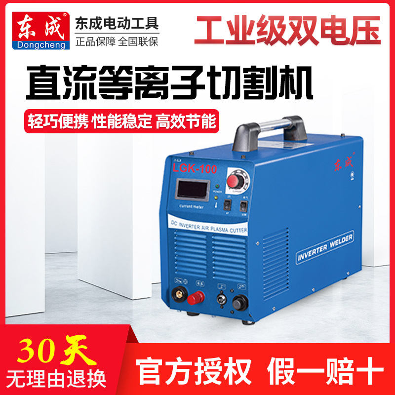 Dongcheng DC plasma cutting machine three-phase electric two-phase electric LGK-50 70 100 non-contact arcing