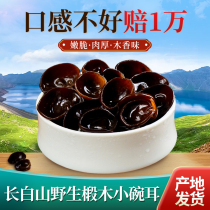 The ear of the small bowl of autumn Mulber 500g northeast special bowl of the ear of white mountain pure wild black wood ear dry mouse ear