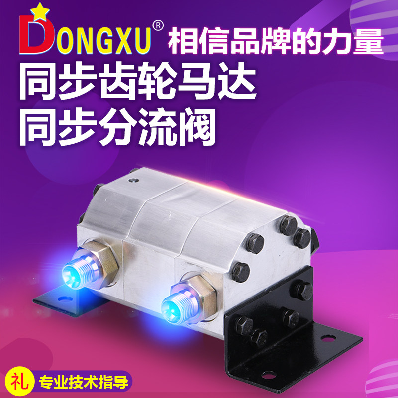 Dongxu hydraulic synchronous gear motor lifting platform cylinder synchronous valve Parallel valve diverter valve balance