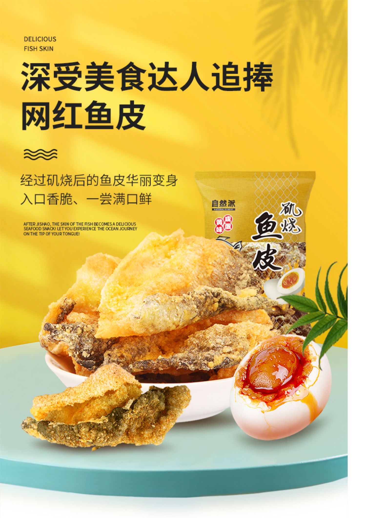 【中國直郵】自然派海鮮熟食磯燒魚皮 原味60g