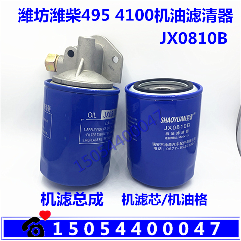495 4100 diesel engine oil filter JX0810 Weifang Weichai generator set 30KW40KW filter element