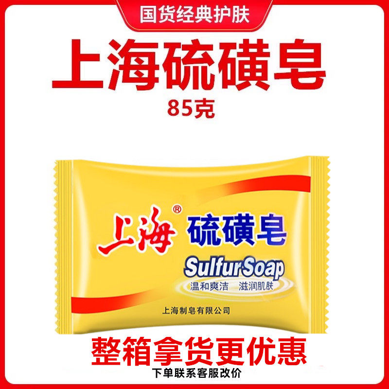 National goods classic Upper sulfur soap 85 gr mild and smooth and moisturizing old country goods Shanghai old soap spot on the day-Taobao