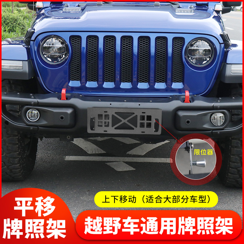 20 beijing bj40C license plate frame Wrangler front license plate frame off-road vehicle universal winch license plate frame modification parts