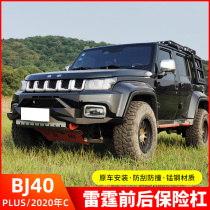 Beijing bj40plus modified front bar 40p rear bar off-road athletic front and rear protective bar accessories BJ40L exterior trim
