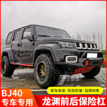 BAIC B40 front and rear metal bumper Beijing B40L car off-road modification front bumper rear bumper side pedal manganese steel