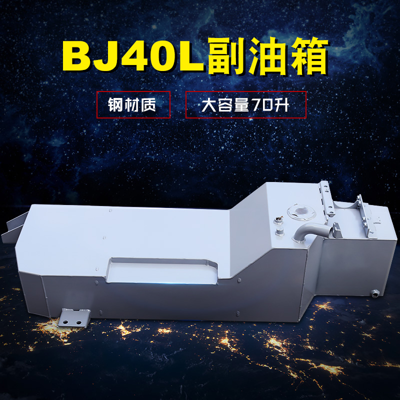 Beijing bj40l modified auxiliary tank North steam bj40 spare auxiliary tank b40l spare tank modified accessories
