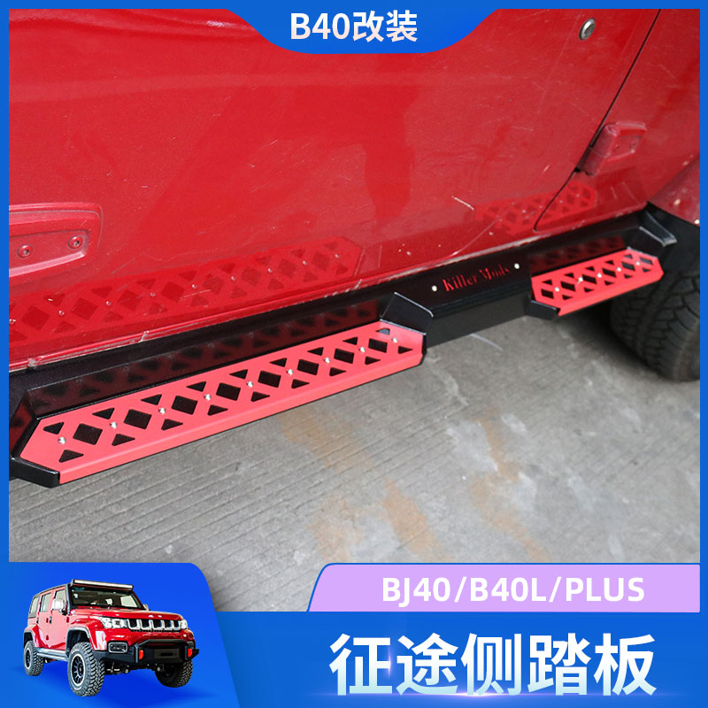 Beijing BJ40plus pedal BJ40 side pedal BAIC bj40l foot pedal bj40 modified welcome side pedal
