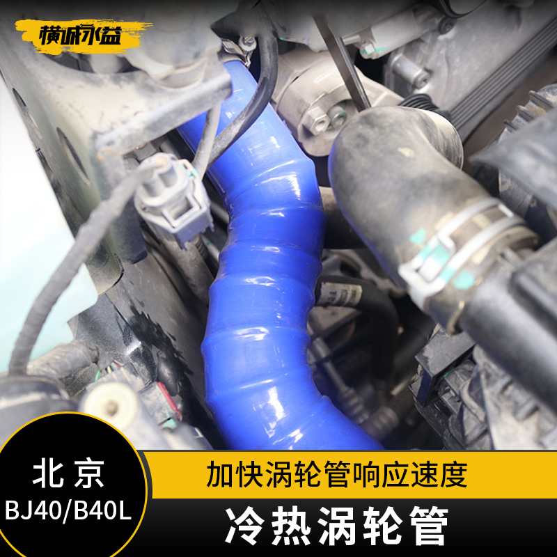 BJ40 plus cold tube silicone reinforces supercharged boost power BJ40L modified turbine tube