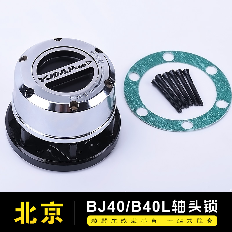 Beijing bj40 shaft head lock b40 shaft head clutch bj40lplus cross-country car retrofitted front wheel clutch