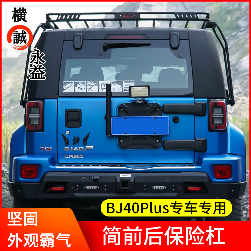 Beijing BJ40CPLUS Modified Lite Suit Off-Road BJ40 Modified Blade Hero Front and Rear Bar Luggage Frame
