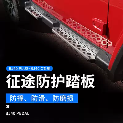 Beijing BJ40L pedal BJ40PLUS modified foot pedal B40L anti-collision side pedal B40 car welcome pedal