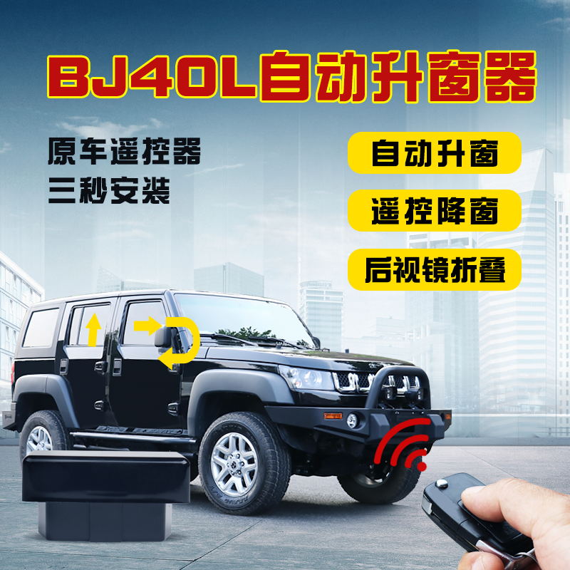 Beijing BJ40PLUS window shutter BJ40L modified multi-function OBD automatic one-click lift rear mirror folding