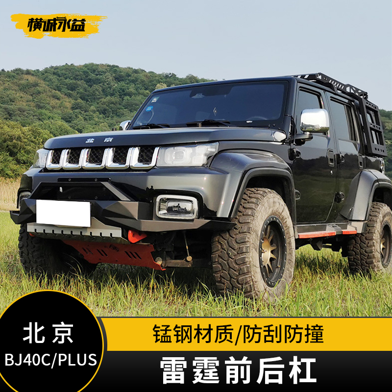Beijing bj40C modified the front and rear bumper BJ40PLUS front and back bumper BJ40L modified