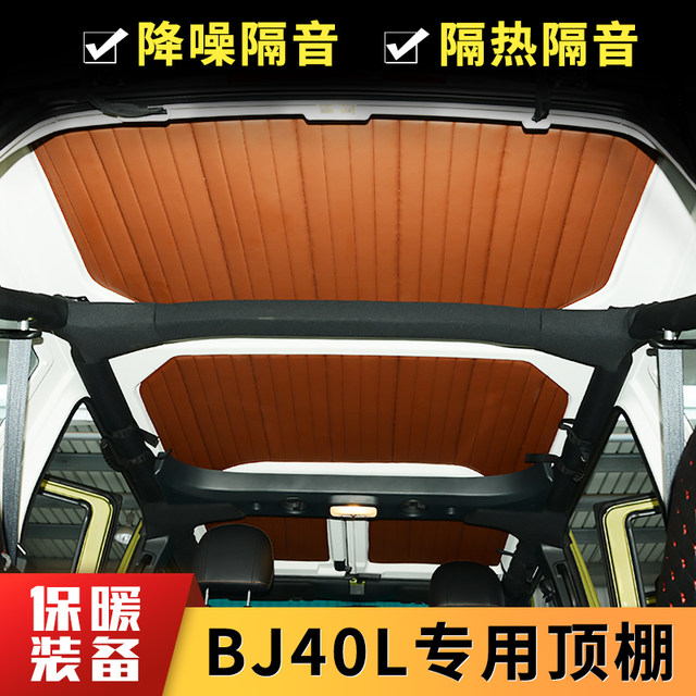 Beijing bj40 heat insulation roof Beiqi bj40LPLUS sound insulation heat insulation soft top b40 modified roof insulation cooling