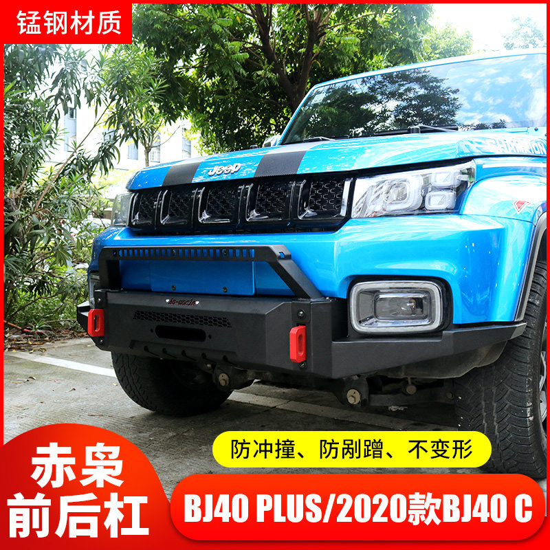 Beijing BJ40plus bumper bj40l front and rear bar modification plus off-road competitive bar anti-collision front bar