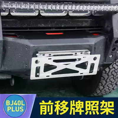New Beijing bj40plus modified translation license plate frame for Wrangler off-road vehicle