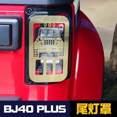 Beijing BJ40plus tail lamp housing modification Beijing automobile BJ40LPLUS modification custom rear lamp cover frame
