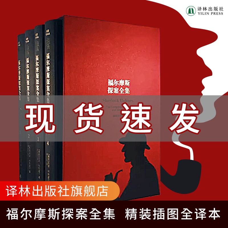 The Complete Sherlock Holmes Stories, Unabridged, Hardcover, Four Volumes, Classic Translation by Yu Bu Fan, Works of Arthur Conan Doyle, the Father of British Detective Novels, Famous Foreign Detective Suspense and Mystery Novels, Authentic Edition Directly from Yilin Publishing House