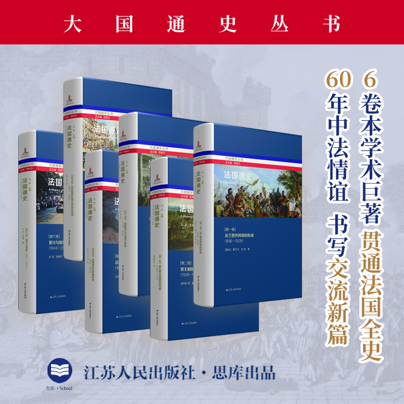General History of France (6 Volumes in Total) General Editor: Qian Chengdan Editor-In-Chief: Shen Jian Systematic Introduction to the Entire History of France *More Than Ten Years of Meticulous Work a Masterpiece of French History Research from a Chinese Perspective Jiangsu People's Publishing House General History of France (6 Volumes in Total) General Editor: Qian Chengdan Editor-In-Chief: Shen Jian Systematic Introduction to the Entire History of France *More Than Ten Years of Meticulous Work a Masterpiece of French History Research from a Chinese Perspective Jiangsu People's Publishing House