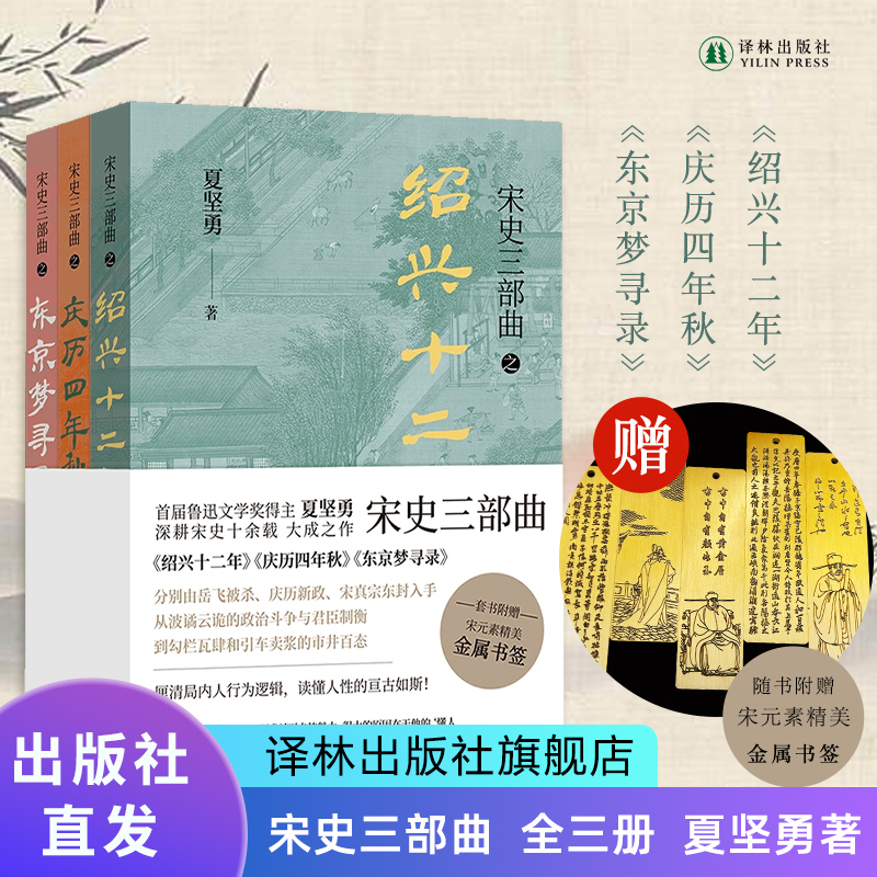 The Three-Part Series on the History of the Song Dynasty: a Masterpiece by Xia Jianyong, Winner of the Lu Xun Literature Award, Who Has Devoted over Ten Years to Studying the History of the Song Dynasty. Shaoxing Twelve Years/Chengli Fourth Year of Autumn/Tokyo Dream Quest Record. Includes Signed Edition and Exquisite Metal Bookmark with Song Elements. Yilin