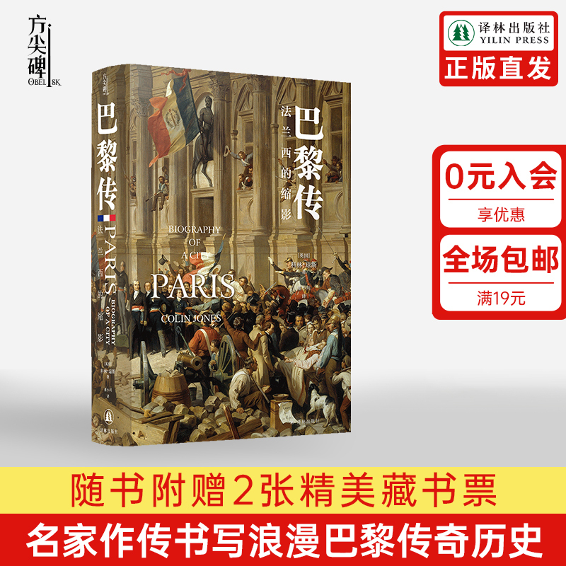 【The Obelisk】Paris Unveiled: the Essence of France, the Soul of France, by Colin Jones, a History of France, Yilin Foreign History, French History Literature, Bestselling Books, Highly Recommended on Douban, Authentic Edition 【The Obelisk】Paris Unveiled: the Essence of France, the Soul of France, by Colin Jones, a History of France, Yilin Foreign History, French History Literature, Bestselling Books, Highly Recommended on Douban, Authentic Edition