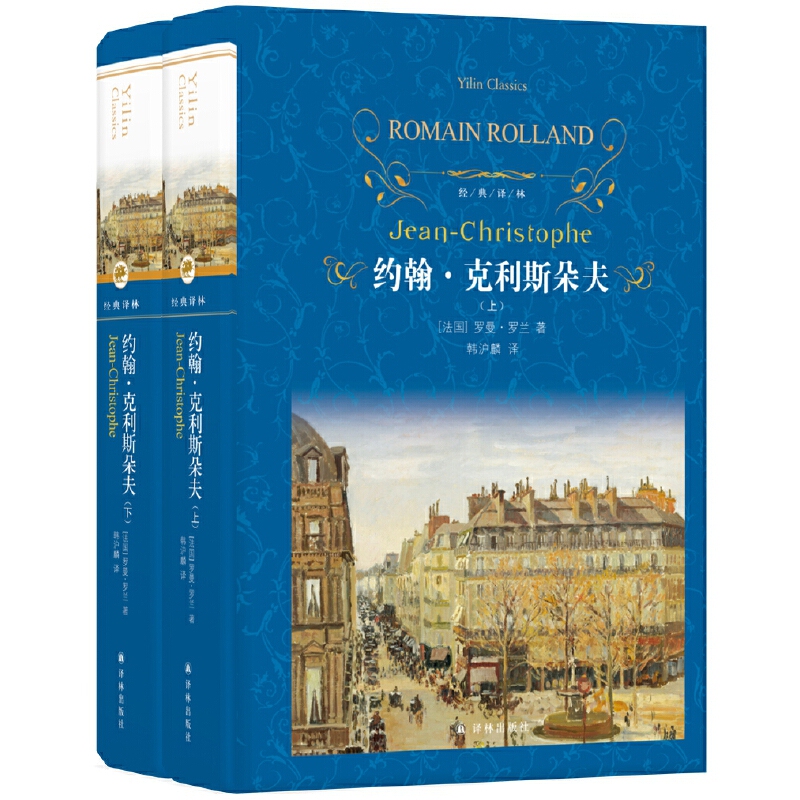 Classic Translation Series: John-Claude (Hardcover Set, Two Volumes) - the Representative Work of Nobel Prize Winner Romain Rolland. Classic Bestseller for Reading during Winter and Summer Vacations, Extracurricular Reading List for Primary and Secondary School Students, Genuine Edition