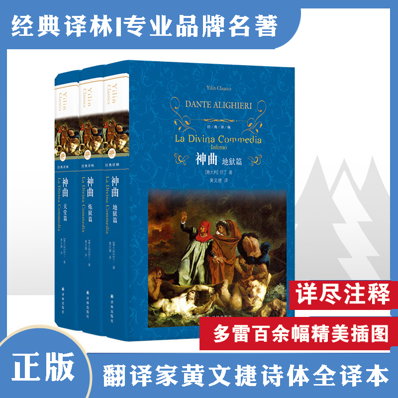 Classic Translation Series: the Divine Comedy by Dante, Translated by Huang Wenjie. Composed of 100 Poems from the "Inferno," "Purgatorio," and "Paradiso," Published Directly by Yilin Publishing House