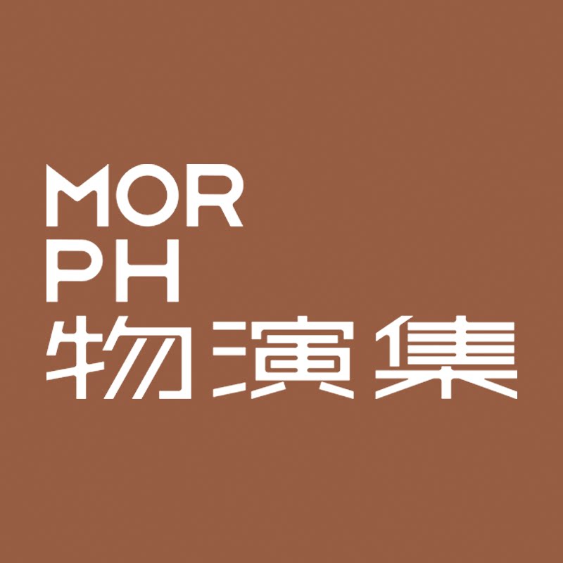 物演集 MORPH