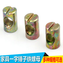 M6M8 furniture word hammer nut Solid wood furniture nut Childrens bed screw fixing link nut accessories
