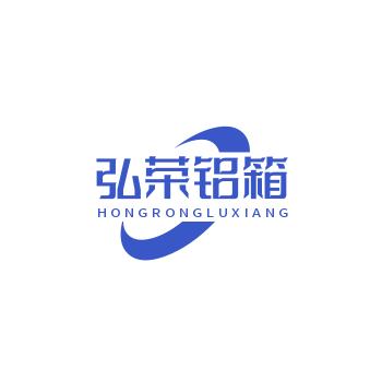 雄县弘荣铝合金箱厂
